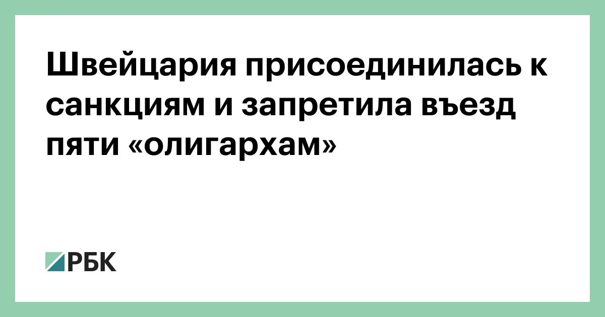 Швейцария присоединилась к санкциям. Швейцария санкции против России. Швейцария присоединилась к 13-му пакету санкций ЕС против России. Швейцария присоединилась к девятому пакету санкций против России. Швейцария против санкций