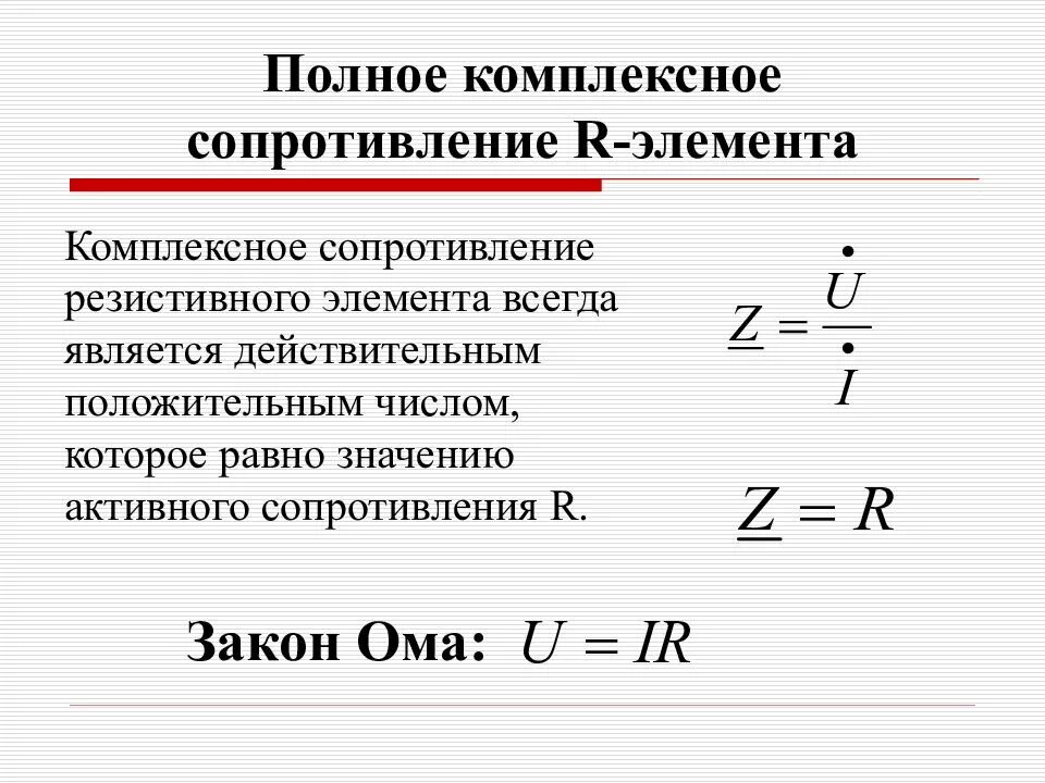 Определение полного сопротивления. Формула комплексного сопротивления элемента. комплексное сопротивление цепи формула z. модуль комплексного сопротивления катушки. модуль комплексного сопротивления конденсатора.