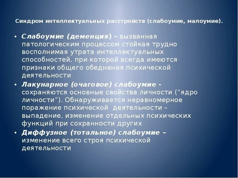 Синдромы слабоумия. Синдромы, характеризующие органическое слабоумие.. Расстройство интеллекта слабоумие. Синдромы снижения интеллекта. Нарушение интеллекта деменция.