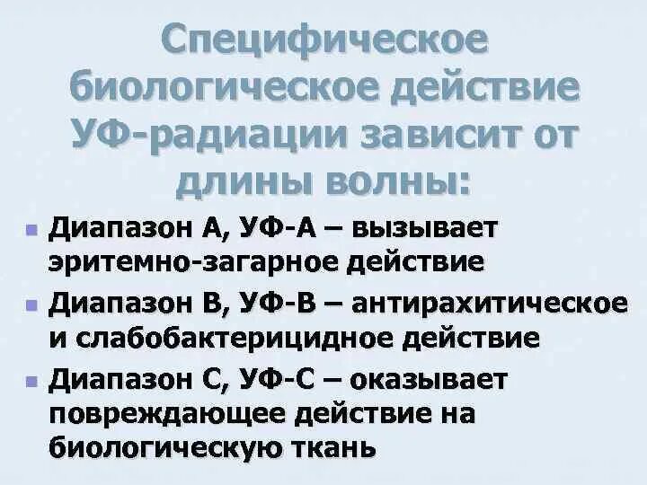 Преобладающим в биологическом действии уф излучения является. Биологическое действие уф. биологическое действие ультрафиолетового излучения. биологический эффект облучения зависит от.