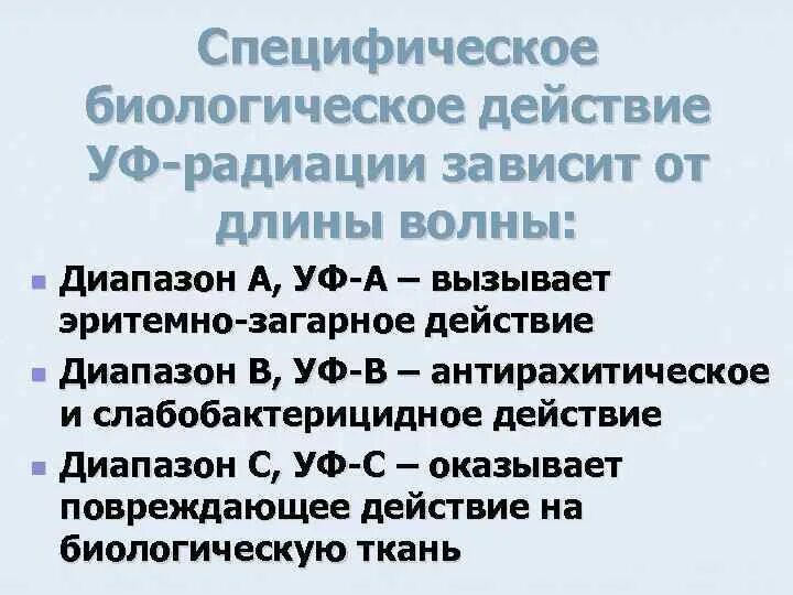 Биологическая специфичность. Биологическое действие УФ излучения. Биологическое действие ультрафиолетового излучения. Биологическое действие ультрафиолетовой радиации.. Биологическое действие ультрафиолетового излучения зависит от.