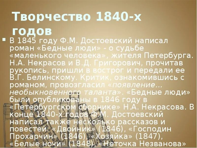 Биография Достоевского таблица. Какое произведение написал Достоевский в 1840 году. Григорович 1840 годы. Некрасов Грегорович Достоевский.