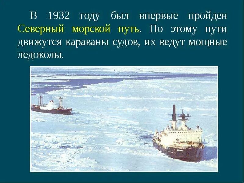 Северный морской путь впервые полностью преодолела. Северный морской путь Караван судов. Северный морской путь 1932. Северный морской путь в Арктике. Северный морской путь презентация.