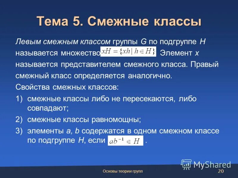 Свойства смежных классов