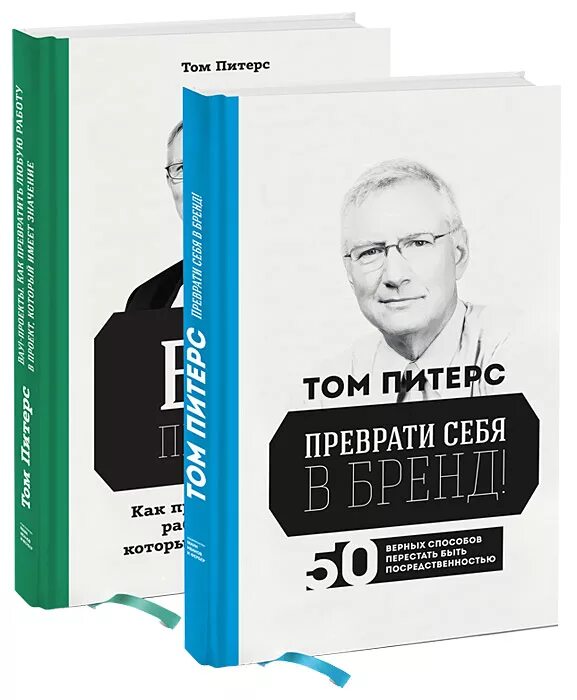 Бизнеса книга отзывы. Том Питерс. Страсть к совершенству том Питерс. Вау проекты том Питерс. Т Питерс менеджмент.