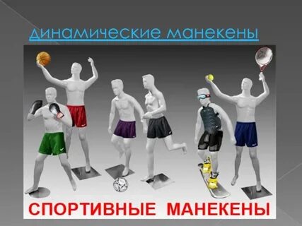 Манекен текст