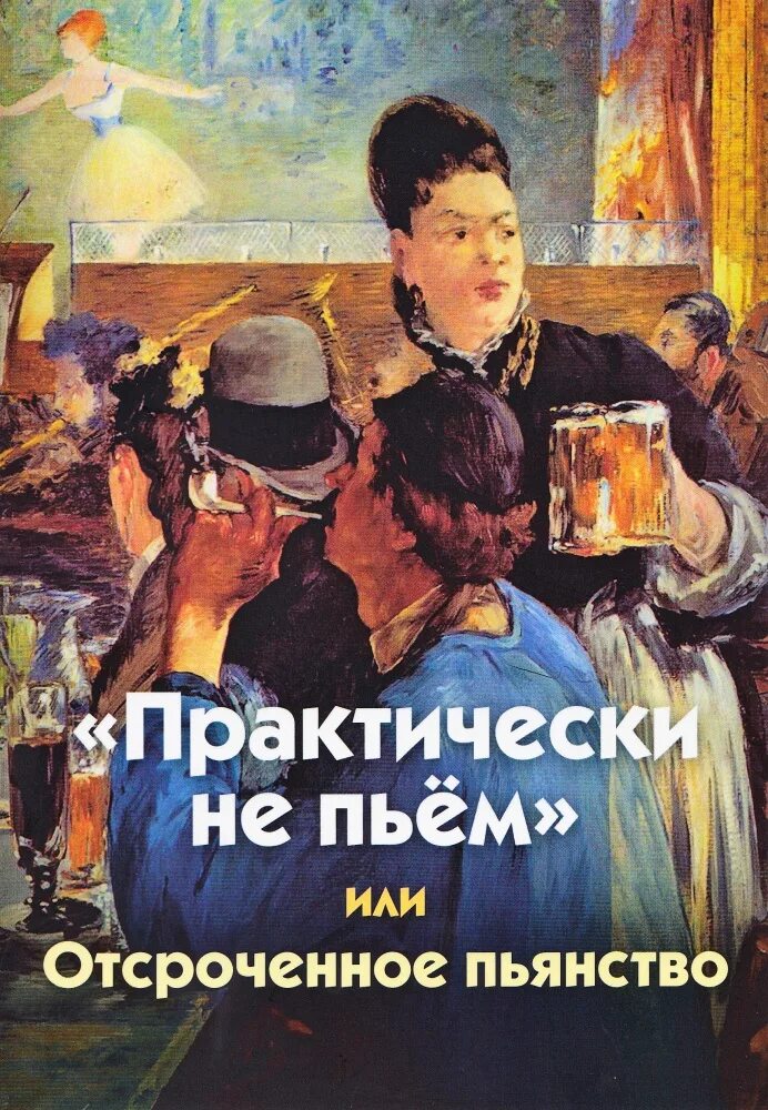 О пьянстве. Пивной алкоголизм книги. Пьем. Все на пьянку.