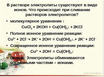 Примеры уравнений реакций ионного обмена