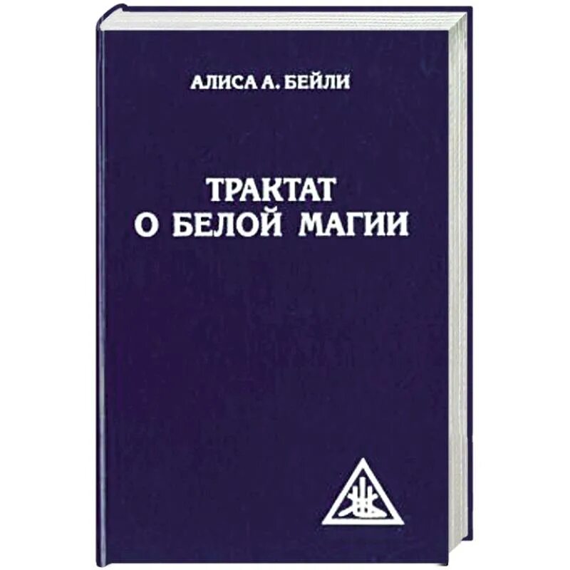 Трактат о свободе. Трактат о белой магии. белая магия книга. трактат. книги бейли.
