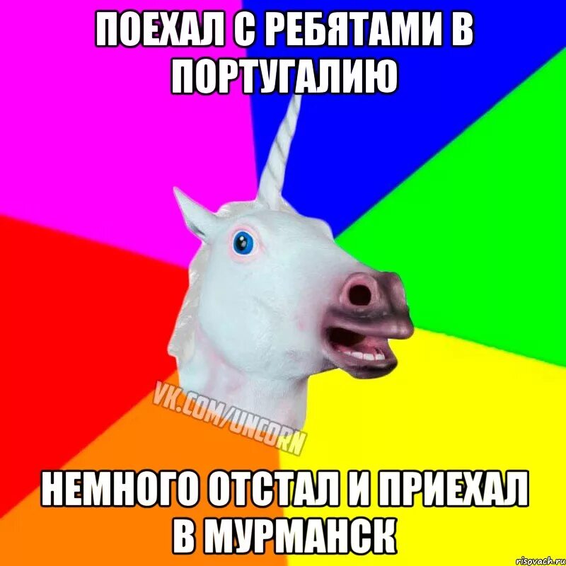 Немного отставать. Запаздать. Единорог мем. Говорят часы стоят говорят часы спешат. Выиграй время и будь первым png.
