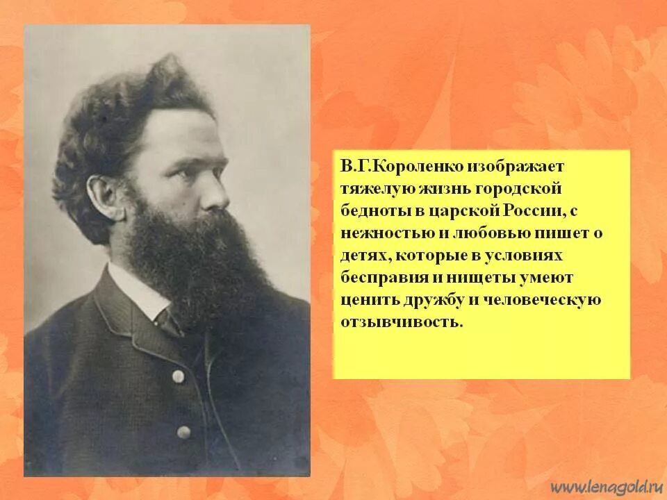 Писатель рос в бедноте. 5 Кл в.г.Короленко.