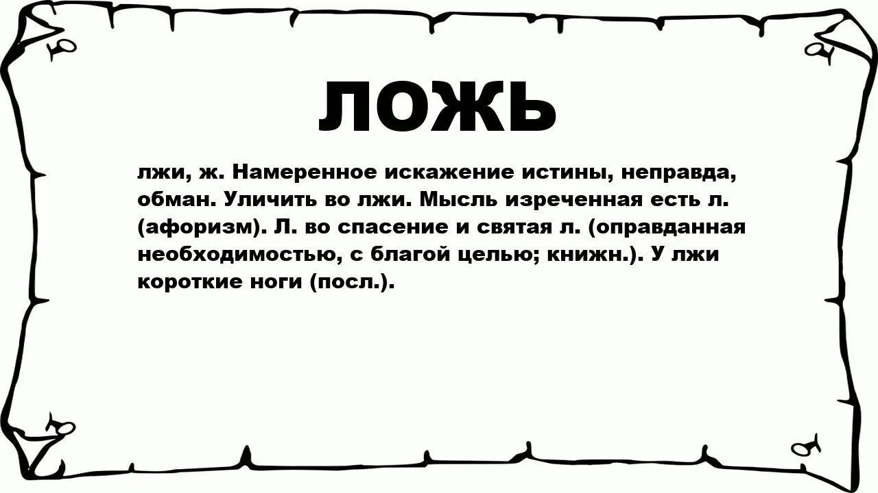 Уличить во вранье. Уличить во лжи. Неправда намеренное искажение истины. Мысль изреченная есть ложь. Неправда составить слова