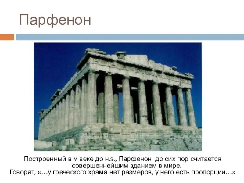 Где находится парфенон в каком городе. Сообщение о храме парфенон в афинах 5 класс. парфенон части храма. описание храма парфенон. архитектура древней греции парфенон кратко.