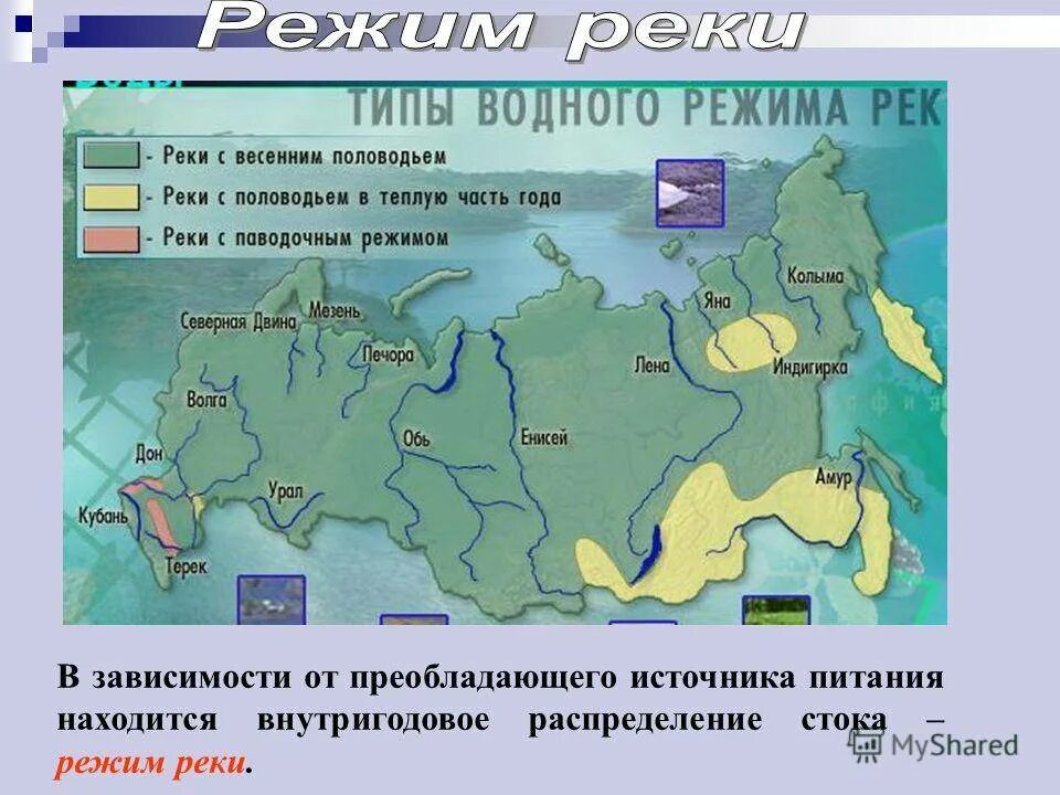 Типы водного режима рек. Типы водного питания рек. Водный режим рек России. Карта питания рек. Какой тип питания имеет большинство