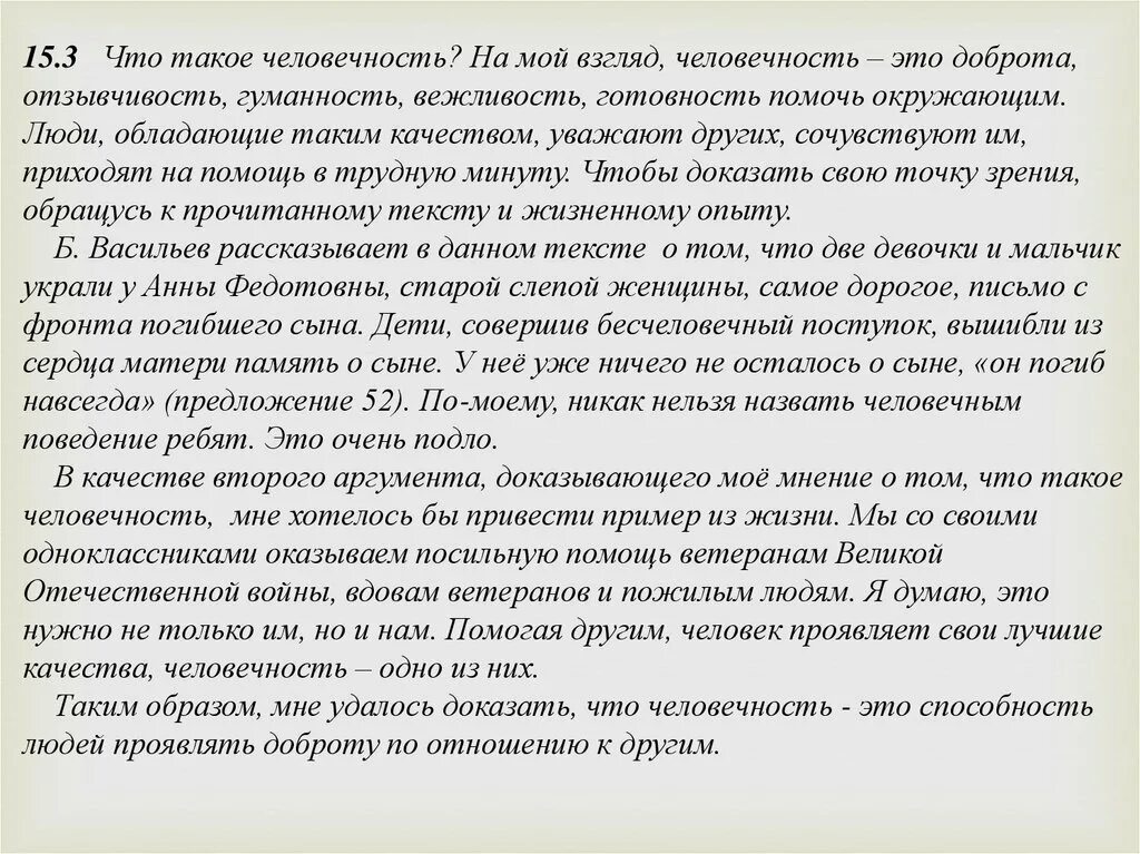 Лень сочинение егэ. Сочинение на тему человечность 9.3. Человечность это сочинение 9.3 по тексту. На мой взгляд человечность это. Что такое человечность на мой взгляд человечность это.