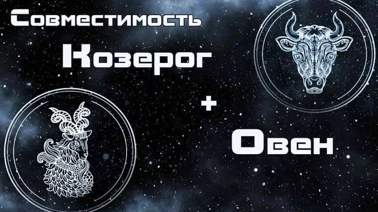 Совмести знаков козерог козерог. Овен и козерог. овен и козерог совместимость. знаки зодиака овен и козерог. овер и козерог совместимость.