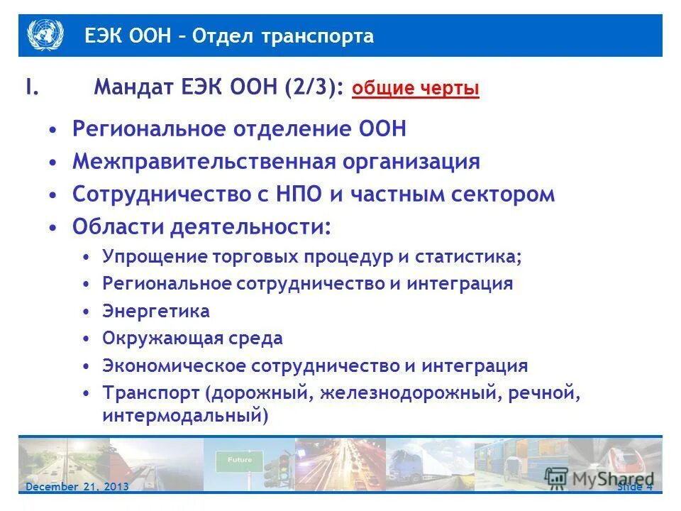 Экономические комиссии оон. ЕЭК ООН структура. Сообщения по правилам ЕЭК ООН. Европейская экономическая комиссия ООН функции. Правила ЕЭК ООН.