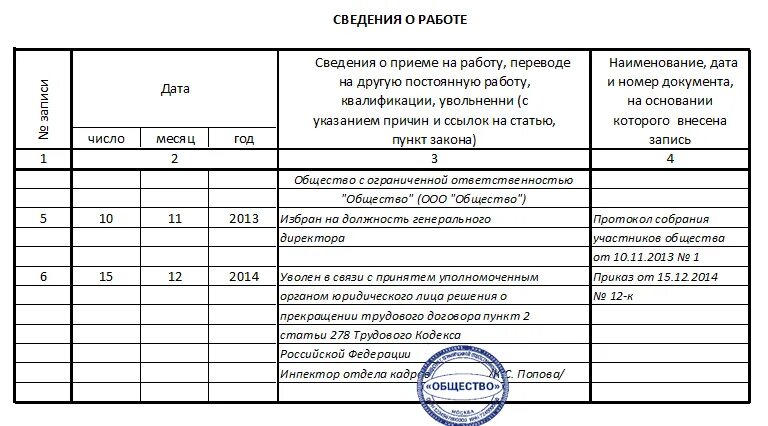 Директор ооо закон. Как записать увольнение генерального директора в трудовой книжке. Как записать увольнение директора в трудовой книжке. Как записать в трудовой книжке увольнение директора ООО. Запись увольнения директора в трудовой книжке пример.