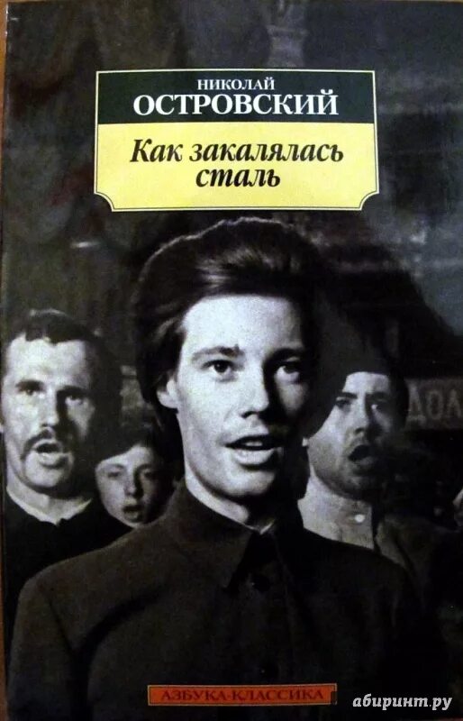 Она стала сталью книга. «Как закалялась сталь» Николая Островского. Как закалялась сталь 1973. «Как закалялась сталь» Островского 1941 года.