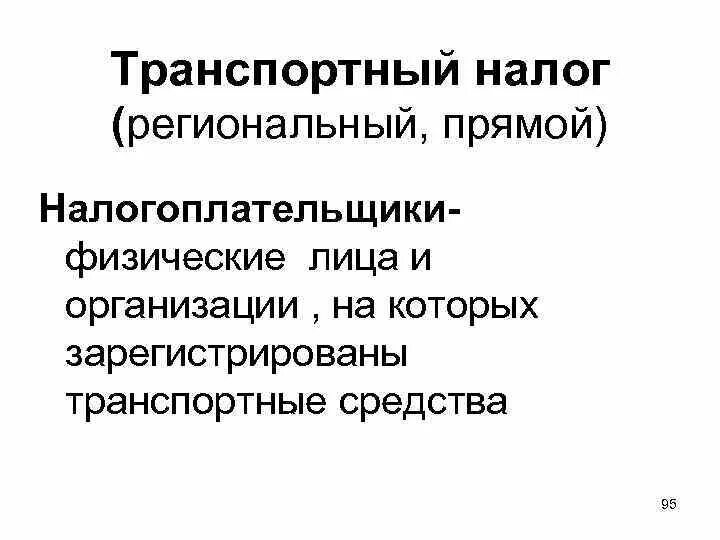 Налогоплательщики транспортного налога организации. Региональные налоги налогоплательщики. Транспортный налог региональный. Налогоплательщики транспортного налога. Транспортный налог является региональным налогом.