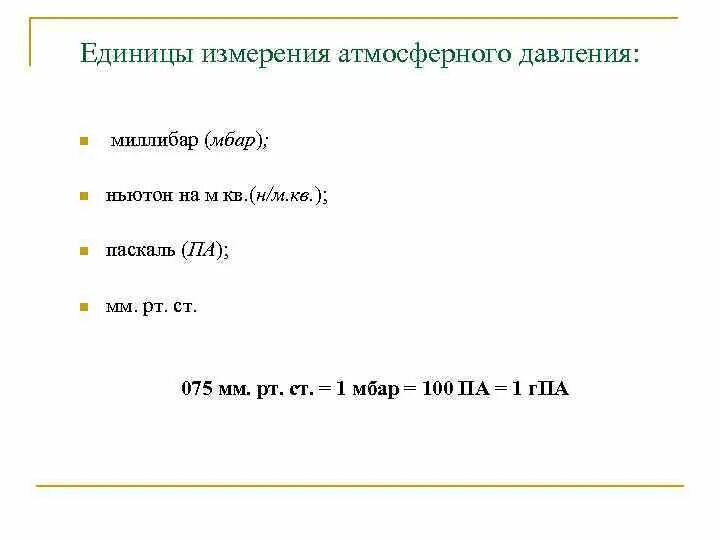 Единицы измерения атмосферного давления. Измерение атмосферного давления единицы измерения давления. Единицы измерения атмосферн. Атм единица измерения давления.