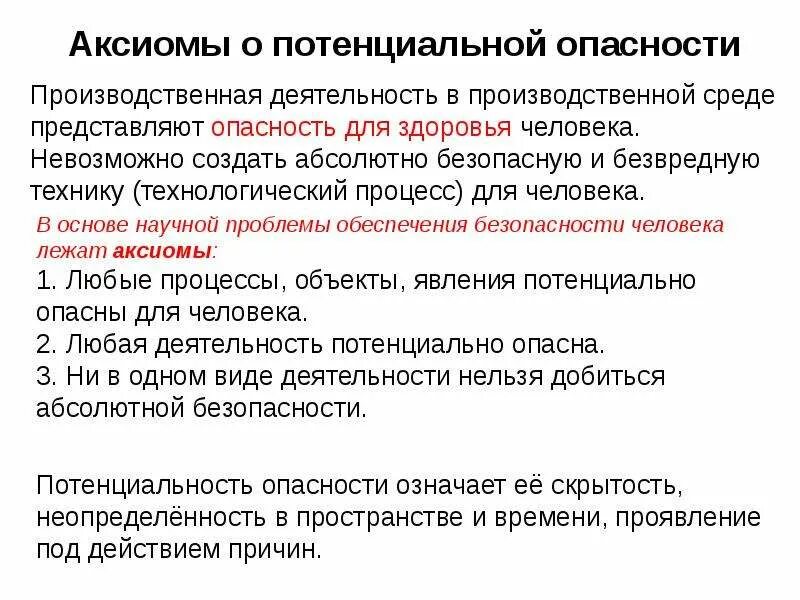 Аксиома о потенциальной опасности. Опасности производственной среды. Аксиома о потенциальной опасности деятельности человека. Потенциальная опасность это.