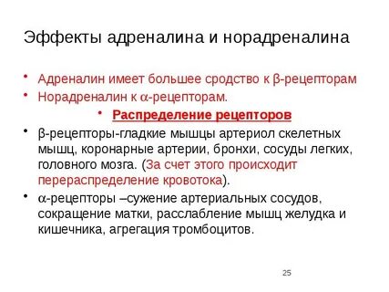 Основные эффекты адреналина