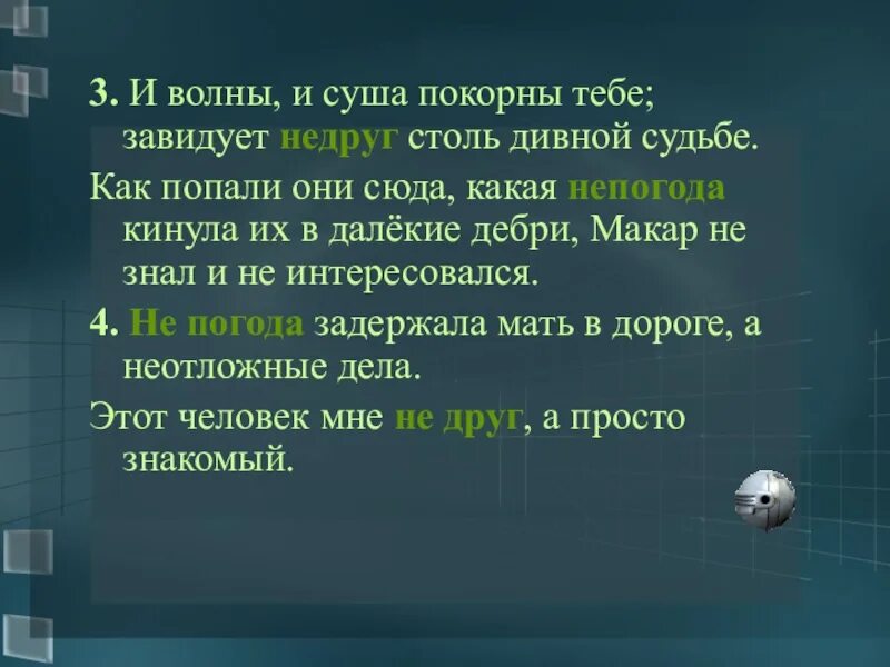Завидует столь дивной судьбе. И волны и суша покорны тебе завидует недруг столь дивной судьбе. завидует недруг столь дивной судьбе. и волны и суша покорны тебе грамматическая основа. текст и волны и суша покорны тебе завидует недруг столь дивной судьбе.