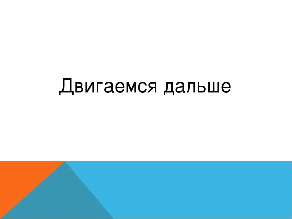 Надо двигаться дальше. Двигаемся дальше. Двигаемся дальше картинки. Двигайся дальше. Нужно двигаться дальше