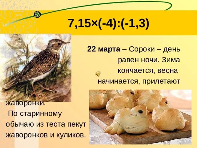 Сороки дата. День сороки жаворонки.