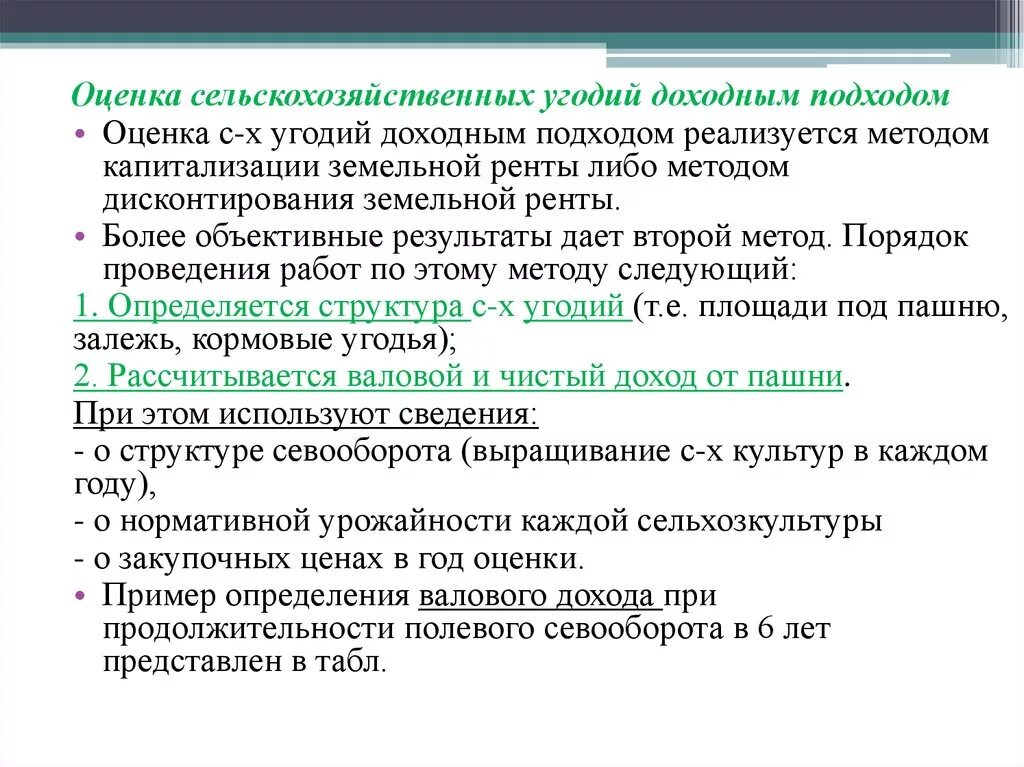 Оценка сельскохозяйственных угодий. Методика капитализации земельной ренты. Способы определения земельной ренты. Сельскохозяйственные угодья это определение.