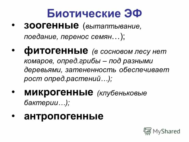 фитогенные экологические факторы. зоогенные факторы.