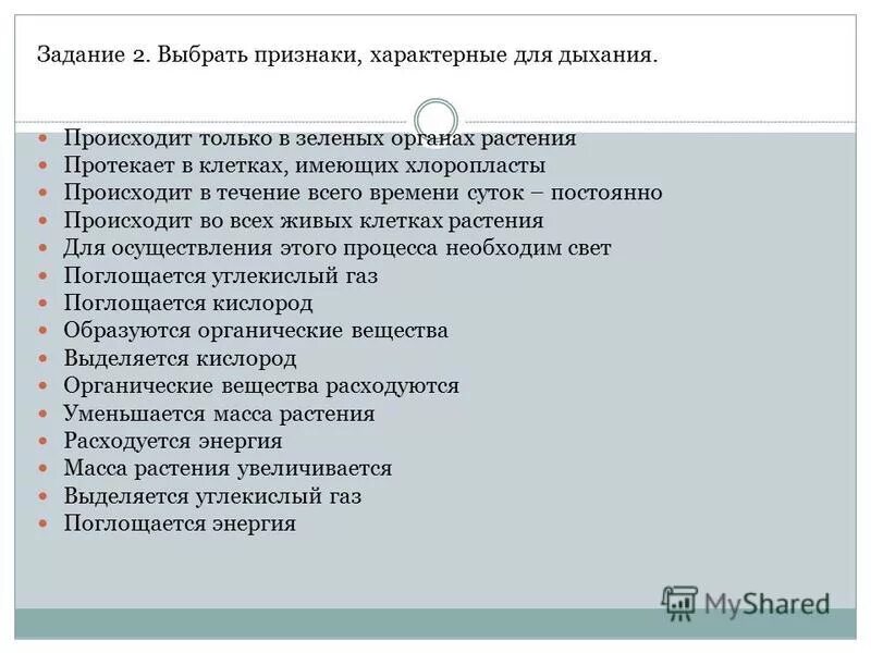 Дыхание происходит во всех живых клетках. Выберите признаки дыхания. Какие признаки характерны для дыхания. Признаки, характерные для выдоха:. Выберите признаки, характерные для выдоха:.