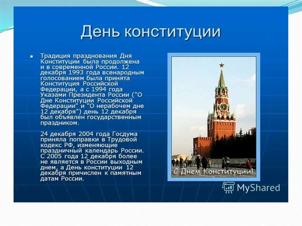 Сообщение о россии 9 класс. Доклад на тему день Конституции. День Конституции проект. Проект на тему день Конституции. День Конституции доклад.