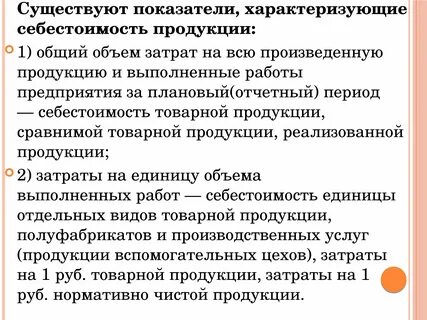 Себестоимость продукции работ услуг
