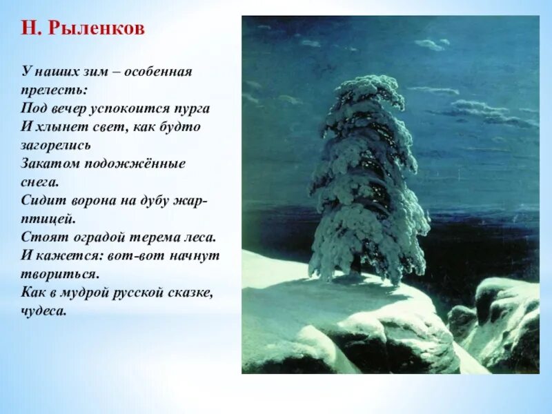 Стихотворение н рыленкова. Рыленков стихи. Стихи н Рыленкова о природе. Стихотворение н и Рыленкова. Стих у наших зим особенная прелесть.