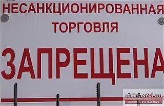 Несанкционированная торговля картинки. Запрещение ярмарок торговли. Запрет на торговлю 7 букв. Несанкционированная торговля картинки. Расстояние от школы до табачного магазина.