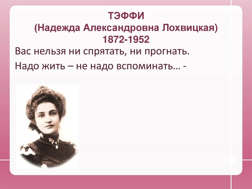 Тэффи 1872 1952. Портрет Тэффи Лохвицкая. Тэффи краткое содержание 8 класс литература кратко