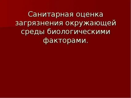 Оценка биологического фактора