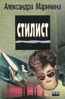 Книги маринина стилист