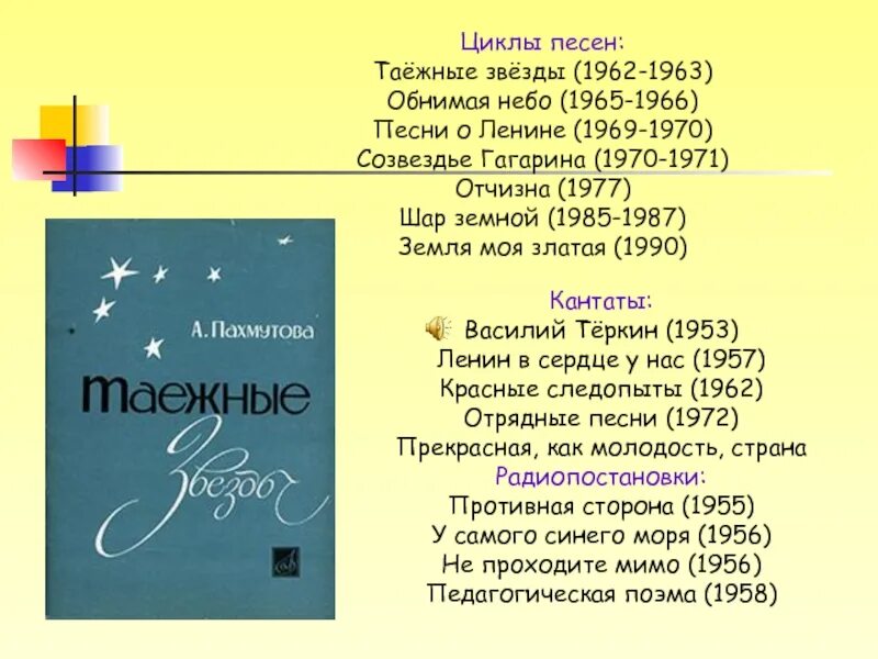 Цикл "Таёжные звёзды". Цикл «Таёжные звёзды» а Пахмутовой. Пахмутова Созвездие Гагарина. Пахмутова Созвездие Гагарина цикл песен. Созвездие гагарина цикл