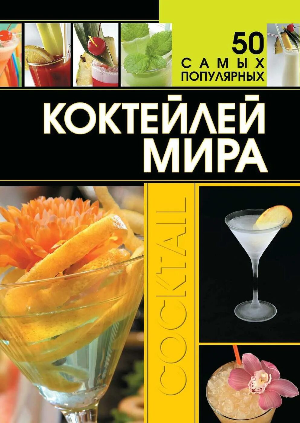 Книга про коктейли алкогольные. Книга коктейлей. Сборник рецептов коктейлей книга. Книга коктейлей. Коктейли: справочник для бармена.