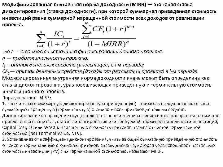 Рассчитать ставку доходности. Модифицированная норма доходности формула. Модифицированная внутренняя ставка доходности формула. Модифицированная внутренняя норма рентабельности Mirr формула. Внутренняя норма рентабельности инвестиционного проекта формула.