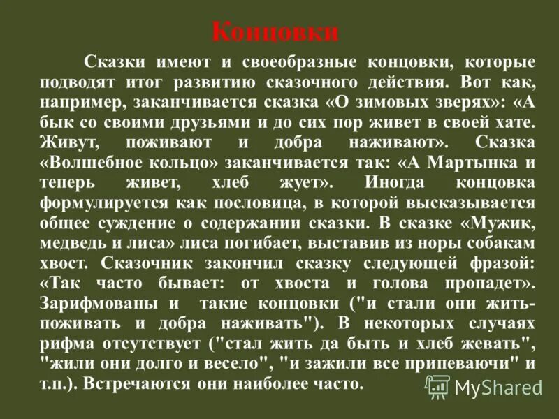 Какое значение имеет название рассказа. Концовка сказки. Конец сказок примеры. Концовки народных сказок примеры.