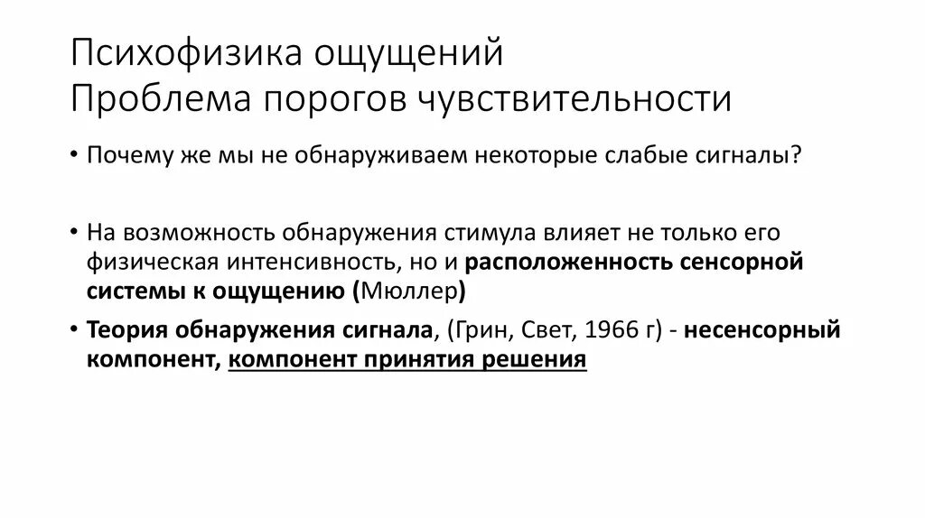 Стимулы воздействуют. Психофизика ощущений. Проблема порогов чувствительности. Задачи психофизики. Психофизика ощущений в психологии.