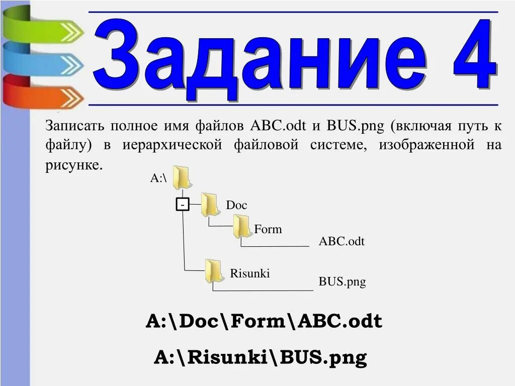 Сколько файлов с расширением odt. Записать полные имена файлов. Запишите полное имя файла. Записать полное имя файлов АВС. Записать полное имя файла на левой панели на рис. 1..