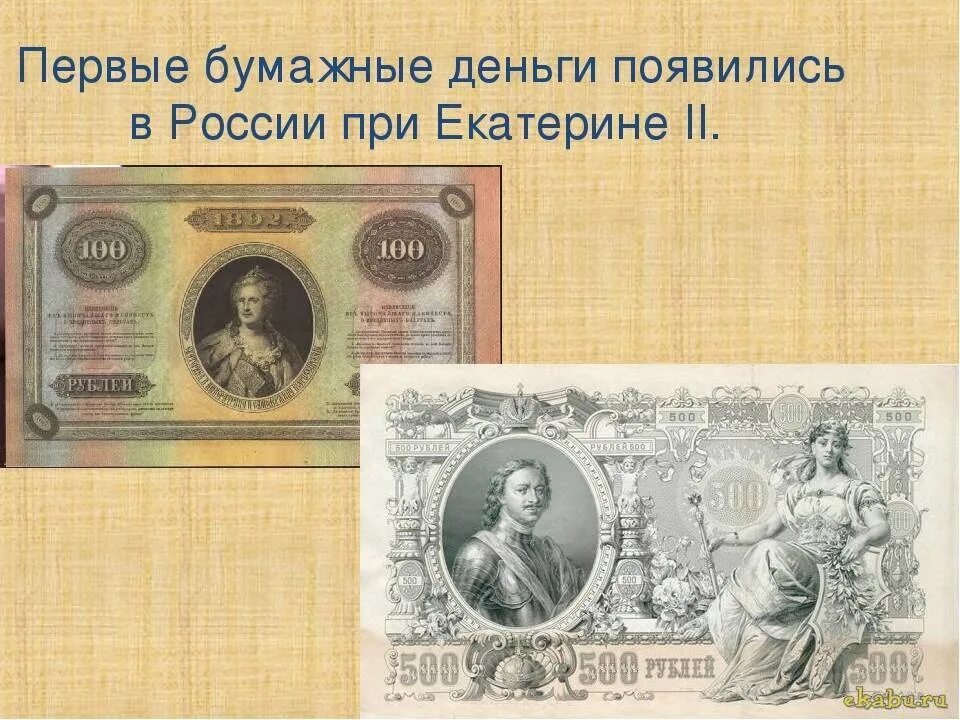 Денежные купюры введенные реформой 1769 года. Ассигнации при Екатерине 2. Ассигнации первые бумажные деньги в России. Первые бумажные деньги в России при Екатерине 2.