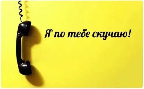 Позвони в мой телефон номер