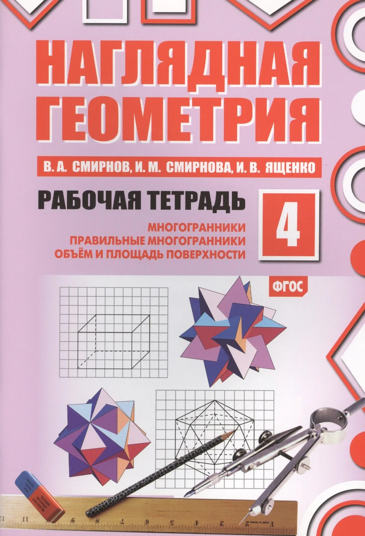 Тетрадь наглядная геометрия 5 класс. Рабочая тетрадь наглядная геометрия 6 класс смирнов. наглядная геометрия смирнов ященко. наглядная геометрия смирнов смирнова ященко. наглядная геометрия смирнов смирнова ященко гдз.