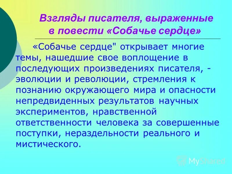 Проблематика произведения Собачье сердце. Идея повести Собачье сердце. Проблематика повести Собачье сердце. Прблематикаповести Собачье сердце. Какие темы поднимаются в повести собачье сердце